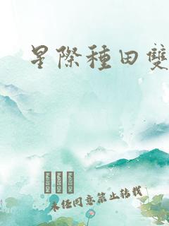 星际种田双男主
