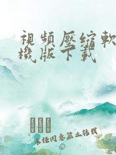 视频压缩软件手机版下载