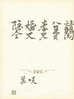 隐婚老公请低调全文免费阅读