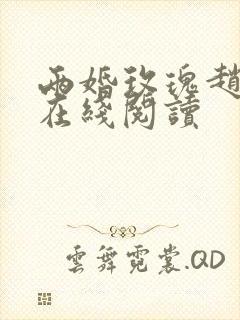 两婚玫瑰赵廷川在线阅读