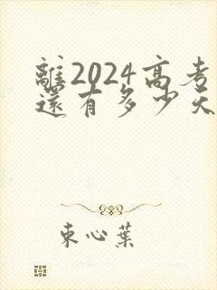 离2024高考还有多少天倒计时