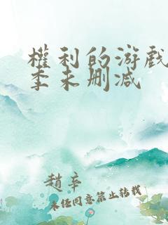 权利的游戏第七季未删减 权利的游戏第七季未删减