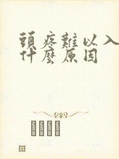 头疼难以入睡是什么原因
