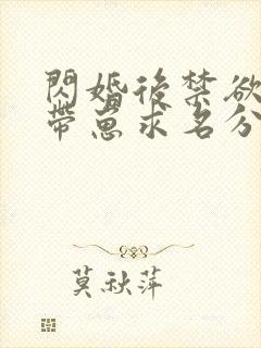 闪婚后禁欲大佬带崽求名分短剧