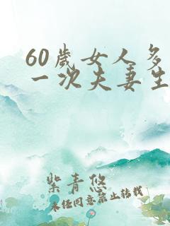 60岁女人多久一次夫妻生活正常呢