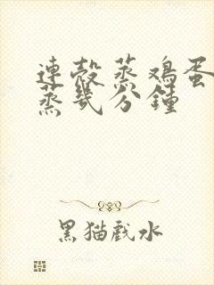 连壳蒸鸡蛋一般蒸几分钟