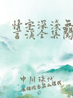 情字深浅无解温言溪全集阅读