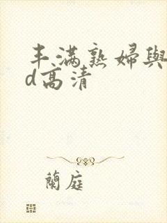 丰满熟妇与子hd高清