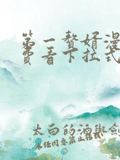 第一赘婿漫画免费看下拉式六漫画