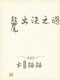 熊出没之过年片尾