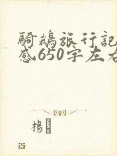 骑鹅旅行记读后感650字左右
