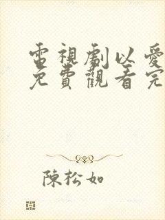 电视剧以爱为营免费观看完整版高清