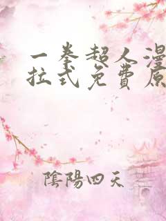 一拳超人漫画下拉式免费原作 一拳超人漫画下拉式免费原作