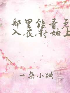 哪里能看免费的入夜,对她上瘾