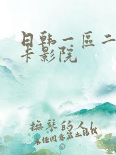 日韩一区二区不卡影院