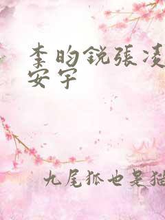 李昀锐张凌赫王安宇
