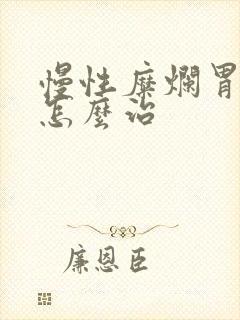 慢性糜烂胃炎 怎么治