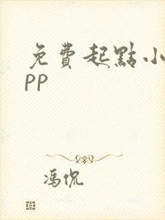免费起点小说app