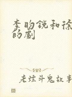 李昀锐和徐若晗的剧