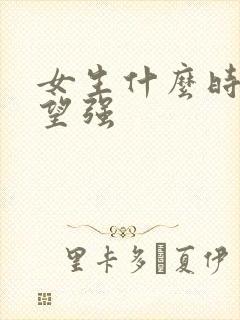 女生什么时候欲望强 女生什么时候欲望强