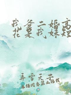 我爸二婚高冷校花是我妹短剧演员表 我爸二婚高冷校花是我妹短剧演员表