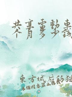 共享电动车租一个月多少钱