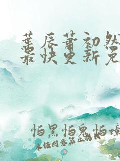 叶辰萧初然小说最快更新免费阅读