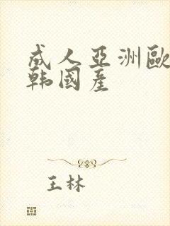 成人亚洲欧美日韩国产