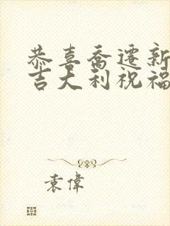 恭喜乔迁新居大吉大利祝福语 恭喜乔迁新居大吉大利祝福语