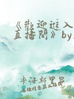 《欢迎进入梦魇直播间》by桑沃