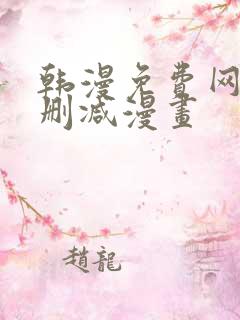 韩漫免费网站无删减漫画
