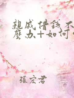 亲戚借钱不还怎么办+如何处理