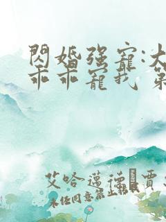 闪婚强宠:大叔乖乖宠我 第91章