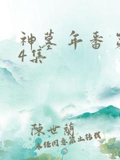 神墓 年番 第4集