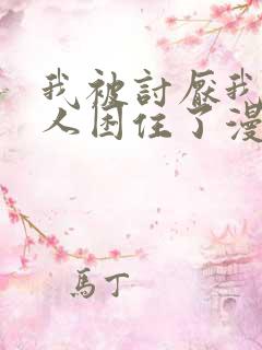 我被讨厌我的男人困住了漫画完整版 我被讨厌我的男人困住了漫画完整版