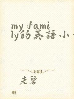 my family的英语小作文 my family的英语小作文