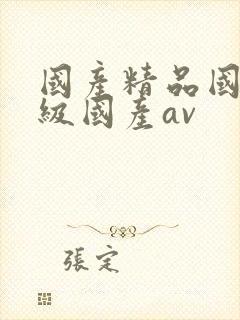 国产精品国产三级国产av