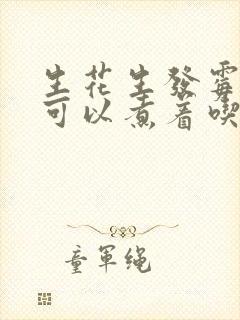 生花生发霉了还可以煮着吃吗 生花生发霉了还可以煮着吃吗