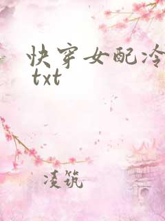 快穿女配冷静点 txt