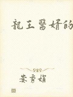 龙王医婿的