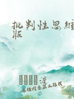 批判性思维第五版