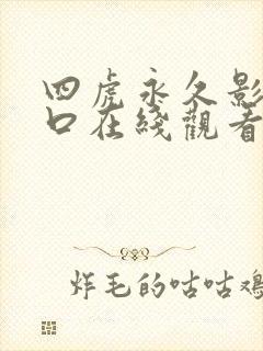 四虎永久影院入口在线观看