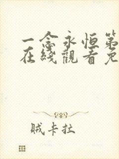 一念永恒第三季在线观看免费完整版 一念永恒第三季在线观看免费完整版