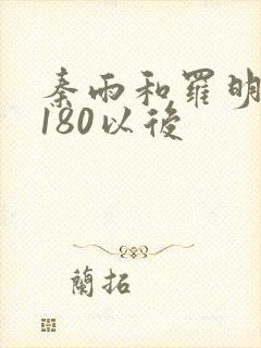 秦雨和罗明老旺180以后 秦雨和罗明老旺180以后