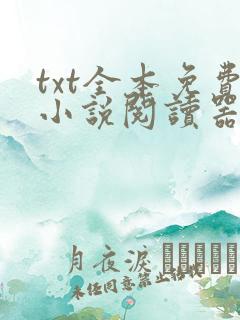 txt全本免费小说阅读器