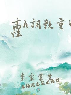 高h调教重口双性