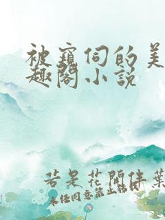 被窥伺的美人笔趣阁小说 被窥伺的美人笔趣阁小说