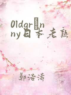 0ldgrαnny日本老熟妇
