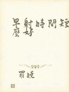 早射时间短吃什么好