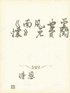 《南风也曾入我怀》免费阅读 《南风也曾入我怀》免费阅读